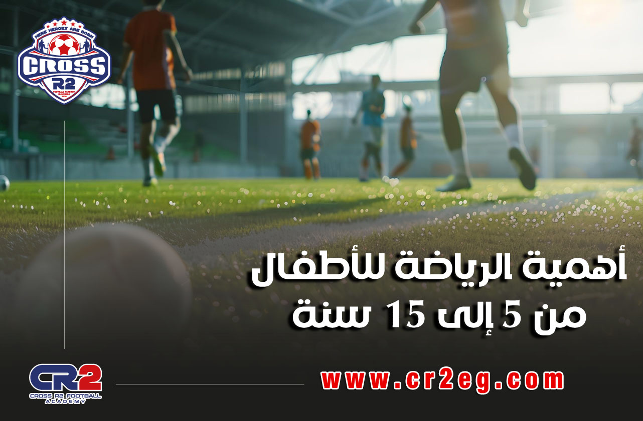 أهمية الرياضة للأطفال من 5 إلى 15 سنة