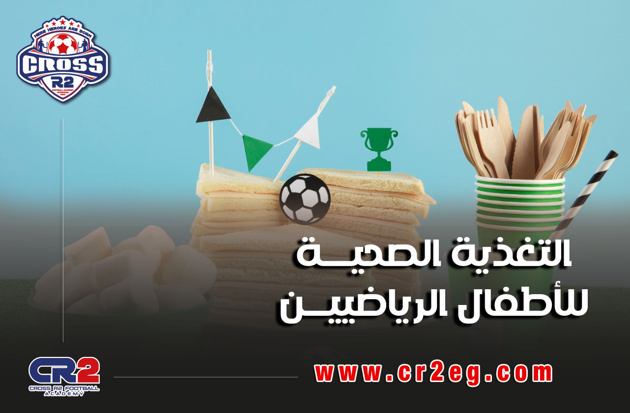 التغذية الصحية للأطفال الرياضيين