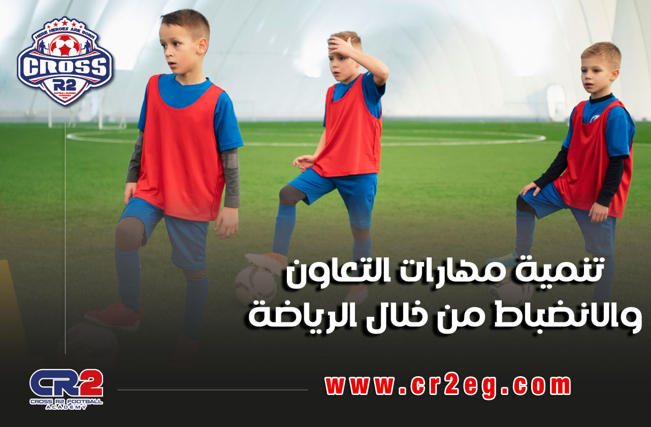 تنمية المهارات من خلال الرياضة