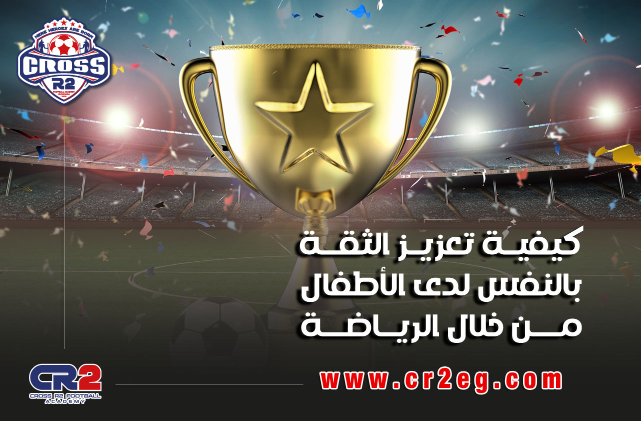 تعزيز الثقة بالنفس من خلال الرياضة