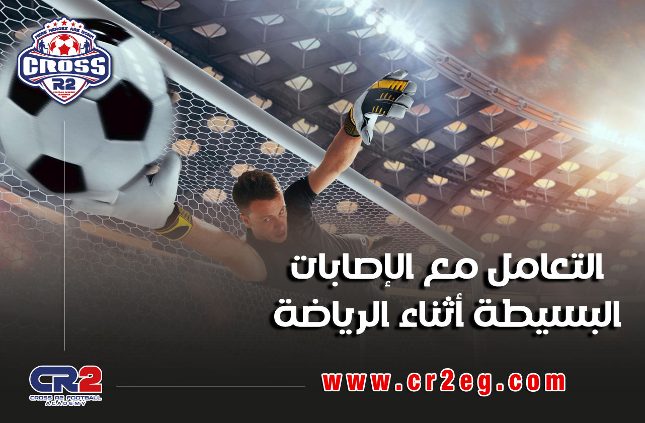 التعامل مع الإصابات أثناء الرياضة