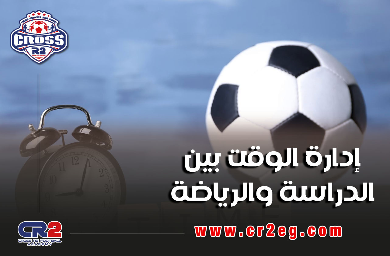 إدارة الوقت بين الدراسة والرياضة