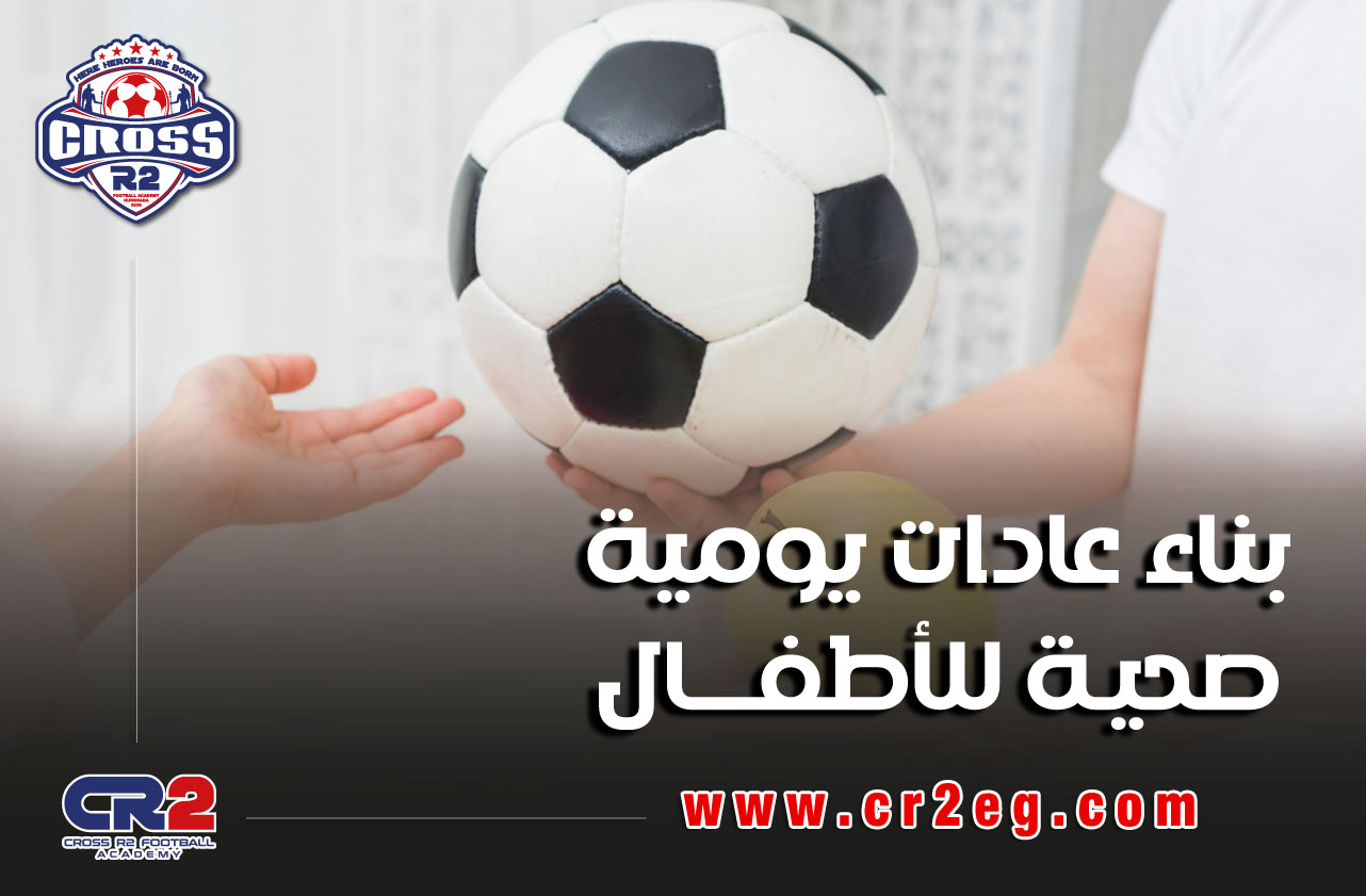 بناء عادات يومية صحية للأطفال