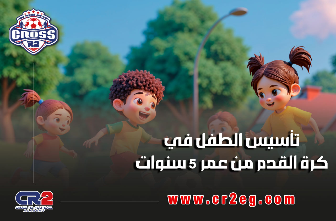 تأسيس الطفل في كرة القدم من عمر 5 سنوات