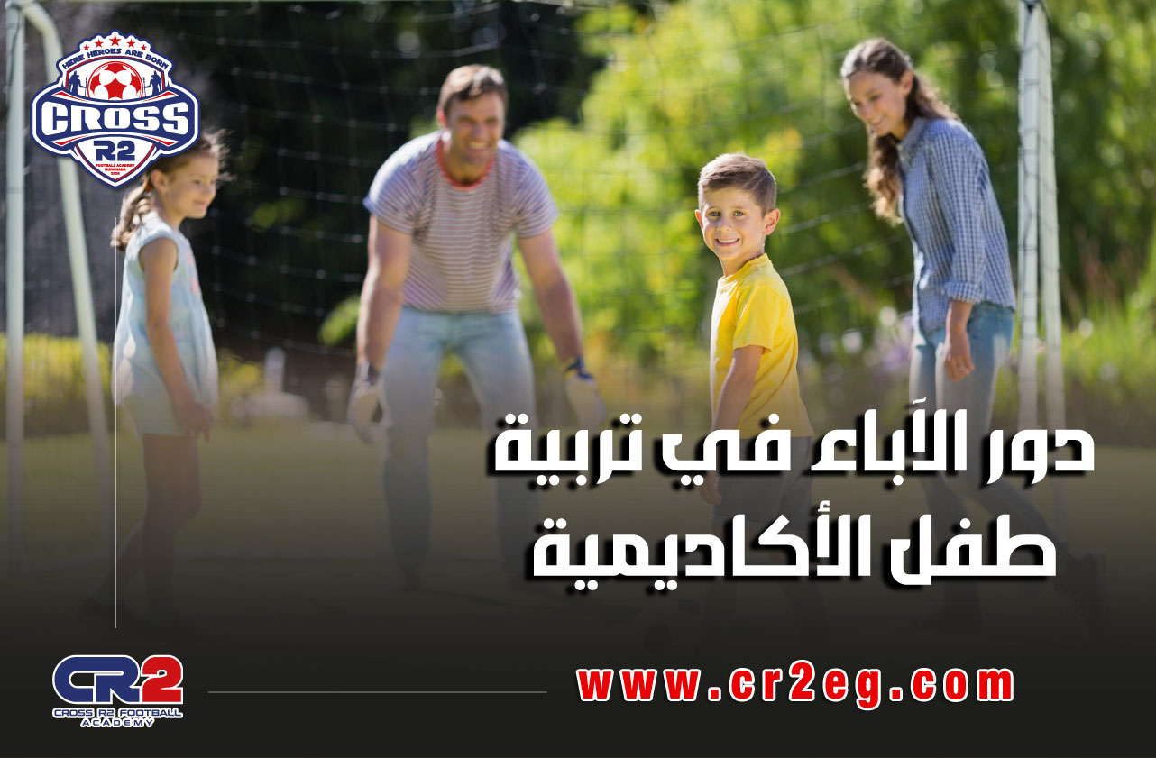 دور الآباء في تربية طفل الأكاديمية
